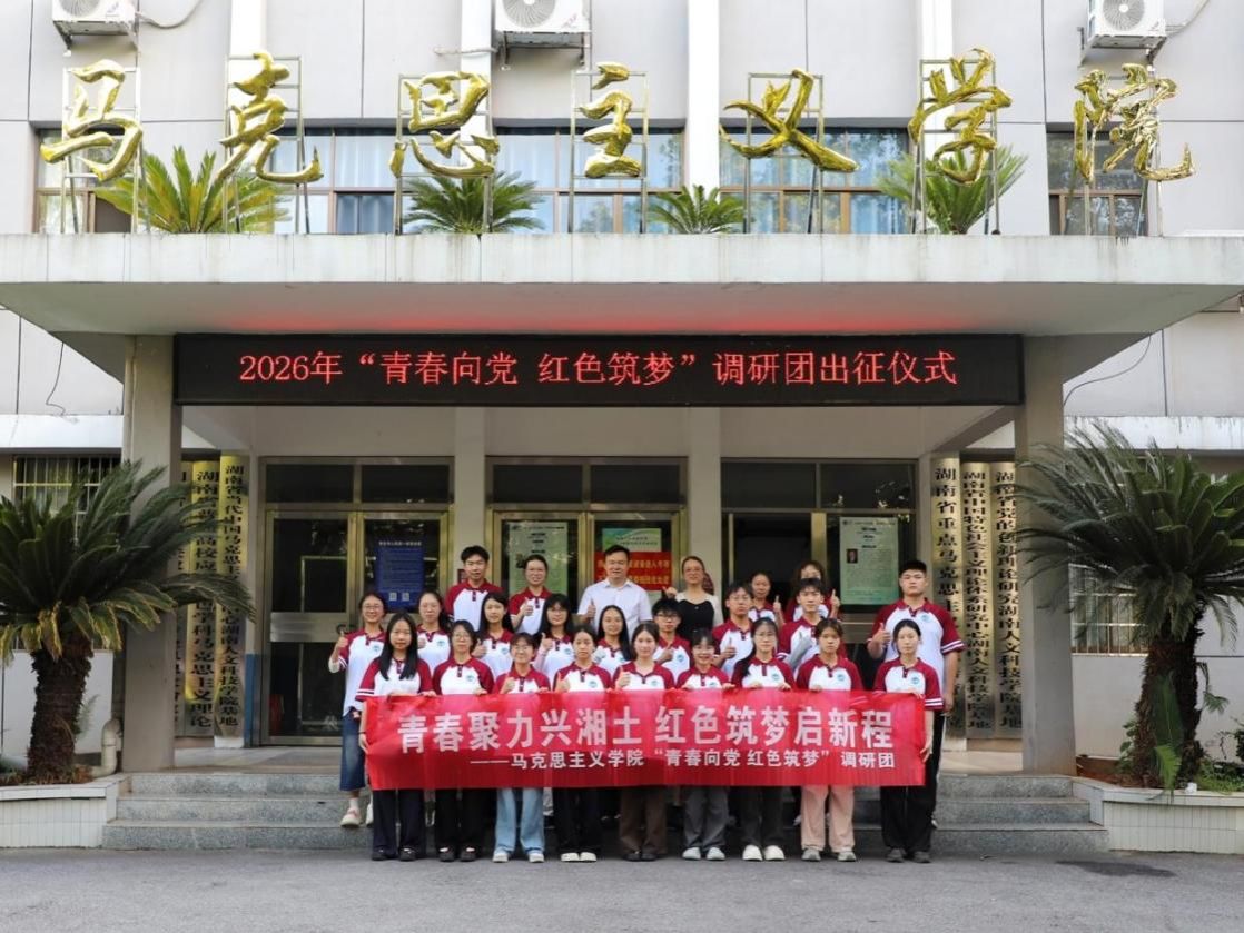 学校“青春向党 红色筑梦”调研团举行2026年暑期“三下乡”活动出征仪式