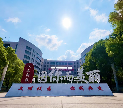 学校概况-主站-湖南人文科技学院